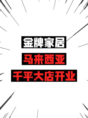 金牌家居马来西亚千平大店开业