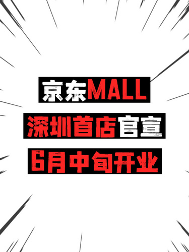 京东MALL深圳首店官宣6月中旬开业