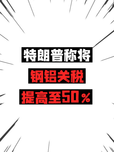 特朗普称将钢铝关税提高至50%