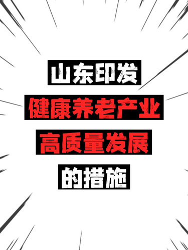 山东印发健康养老产业高质量发展的措施