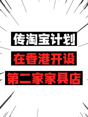 傳淘寶計(jì)劃在香港開設(shè)第二家家具店