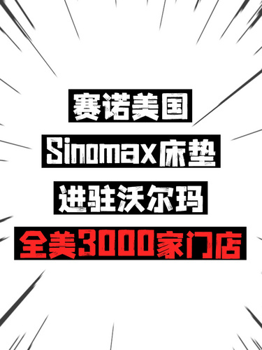 赛诺美国Sinomax床垫进驻沃尔玛全美3000家门店