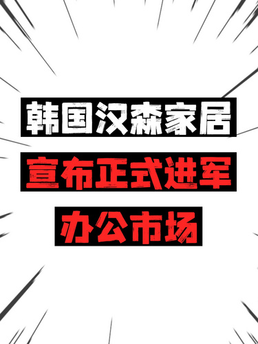 韩国汉森家居宣布正式进军办公市场近日
