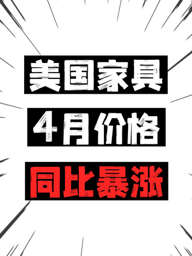 美国家具4月价格同比暴涨