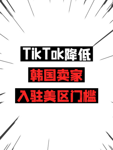 TikTok降低韓國(guó)賣(mài)家入駐美區(qū)門(mén)檻