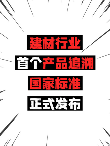 建材行業(yè)首個產品追溯國家標準正式發(fā)布