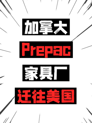 加拿大Prepac家具厂迁往美国