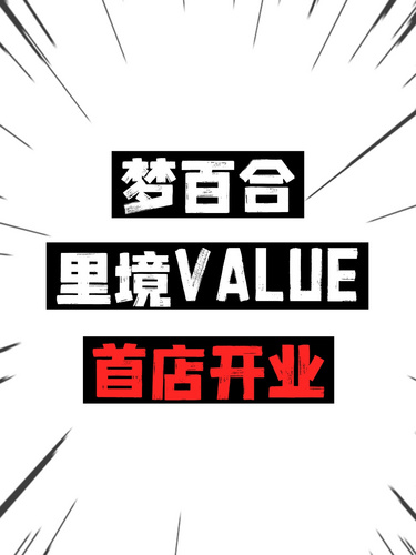 夢(mèng)百合里境VALUE首店開業(yè)