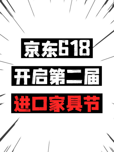 京東618開啟第二屆進(jìn)口家具節(jié)