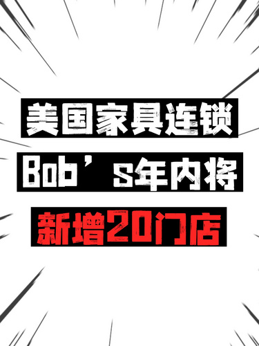 美國家具連鎖Bob’s年內(nèi)將新增20門店