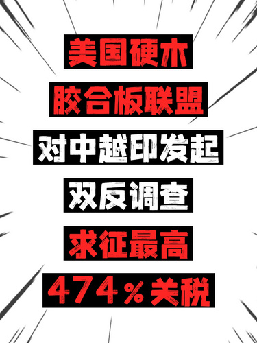 美国硬木胶合板联盟对中越印发起双反调查，求征最高474%关税
