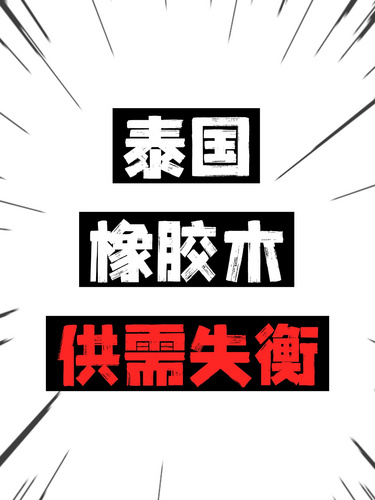 泰国橡胶木供需失衡