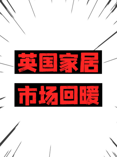 英國(guó)家居市場(chǎng)回暖