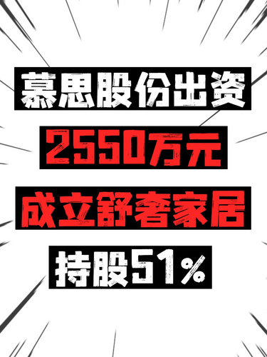 慕思股份出资2550万元成立舒奢家居，持股51%