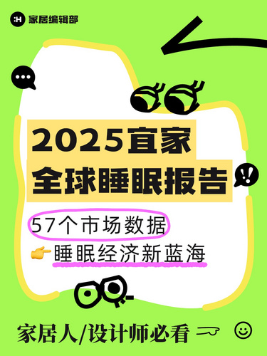 宜家2025全球睡眠報告??57國數(shù)據(jù)太震撼！