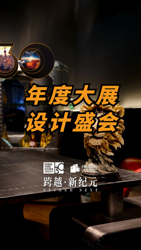 了解当下设计趋势，洞察当前行业风向，来浦东家具展，九月不见不散