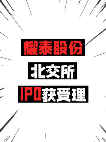 耀泰股份北交所IPO获受理
