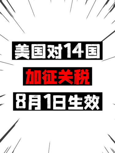 美国对14国加征关税，8月1日生效