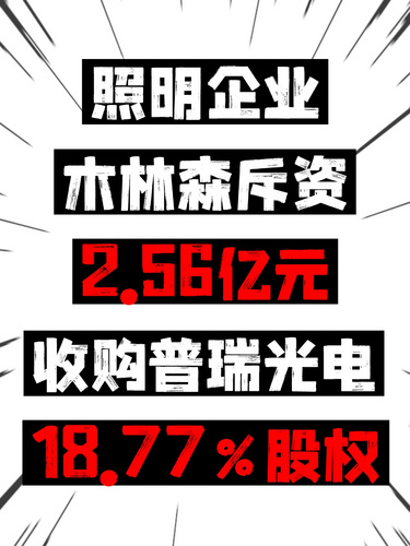 照明企业木林森斥资2.56亿元收购普瑞光电18.77%股权