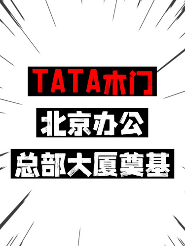 TATA木门北京办公总部大厦奠基