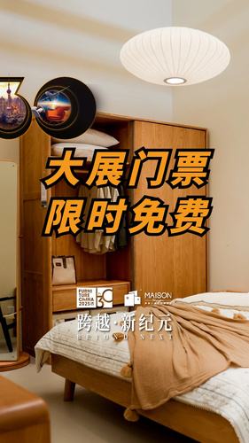 家具家居行业盛会，大展门票，限时免费