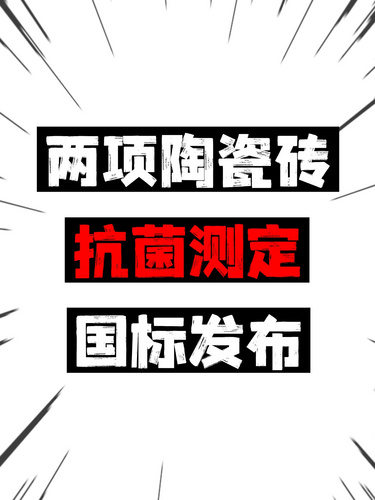 两项陶瓷砖抗菌测定国标发布