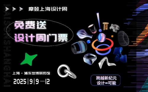 30周年献礼，摩登设计周邀你来看展！