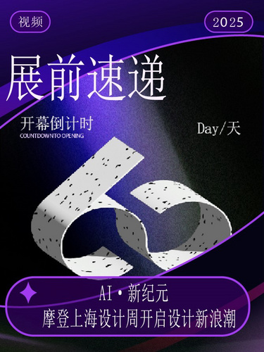 60天后上海见！邀您共赴这场属于世界的设计