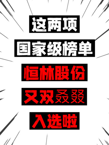 这两项国家级榜单，恒林股份又双叒叕入选啦