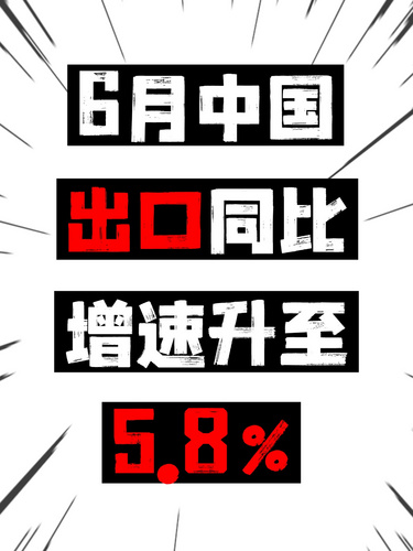 6月中国出口同比增速升至5.8%