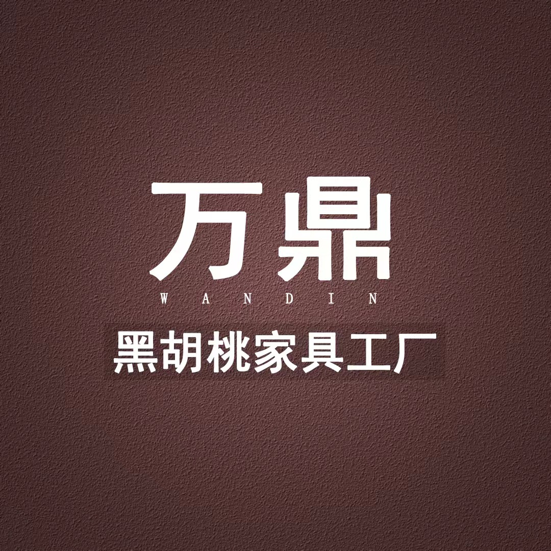 佛山市万鼎黑胡桃家具