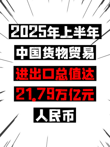 2025年上半年中国货物贸易进出口总值达21.79万亿元人民币