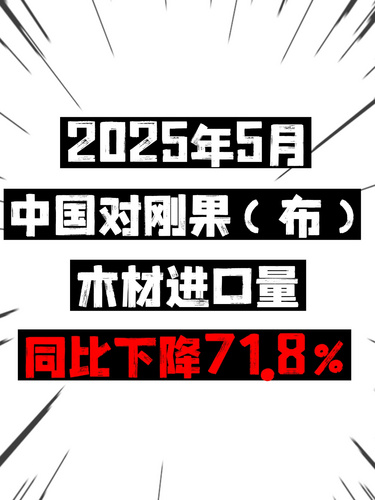 2025年5月，中国对刚果（布）木材进口量同比下降71.8%