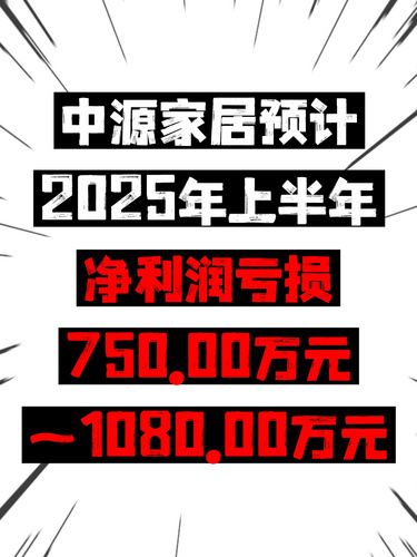 中源家居预计2025年上半年净利润亏损750.00万元~1080.00万元