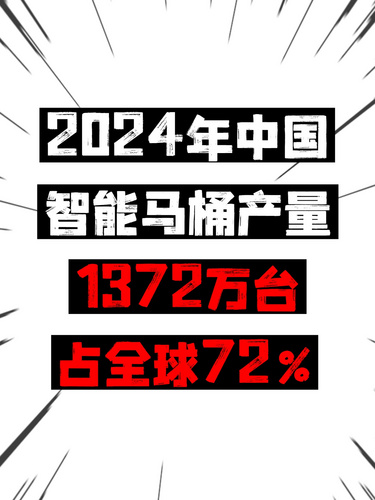 2024年中国智能马桶产量1372万台，占全球72%