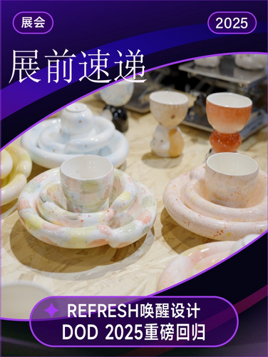【2025 DOD设计展】12周年放大招！设计师速来集合！