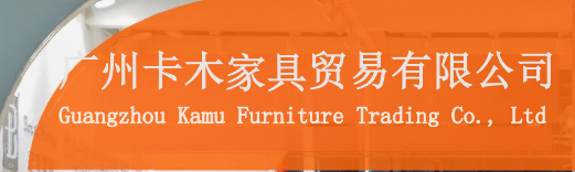 广州卡木家具贸易有限公司