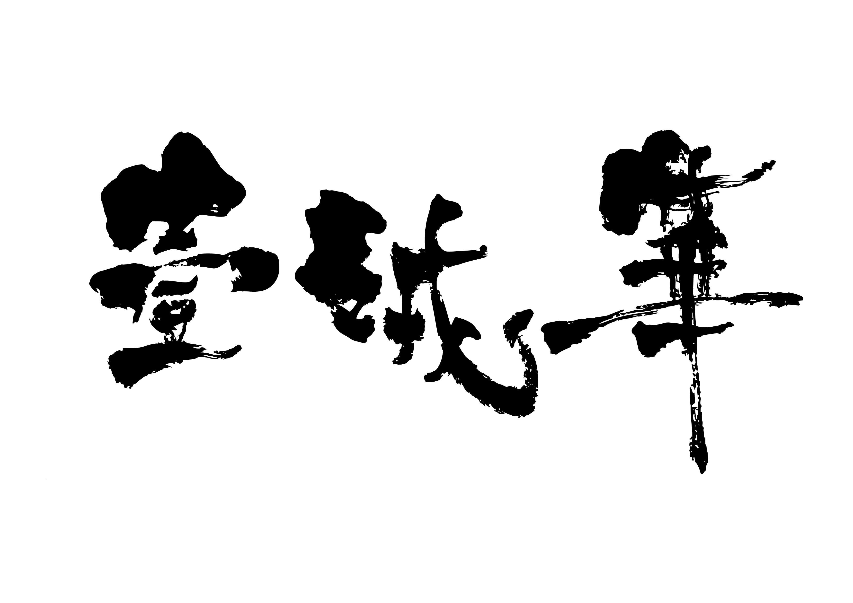 壹绒華