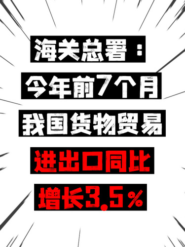 海关总署：今年前7个月我国货物贸易进出口同比增长3.5%