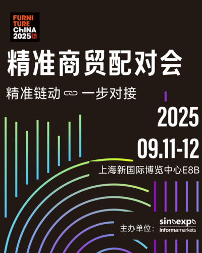 中国国际家具展览会 精准商贸配对会