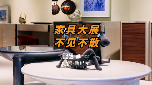 家具大展 不见不散