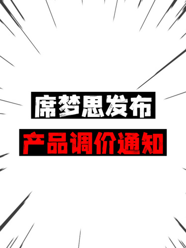 席梦思发布产品调价通知