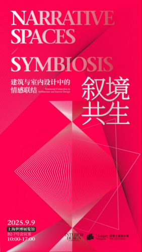叙境·共生-建筑与室内设计中的情感联结