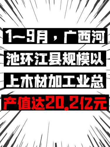 1~9月，广西河池环江县规模以上木材加工业总产值达20.2亿元