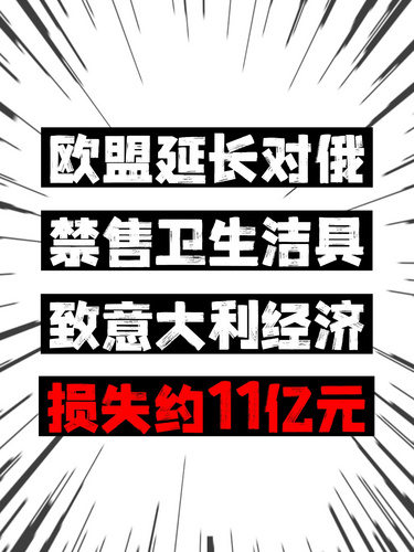欧盟延长对俄禁售卫生洁具，致意大利经济损失约11亿元