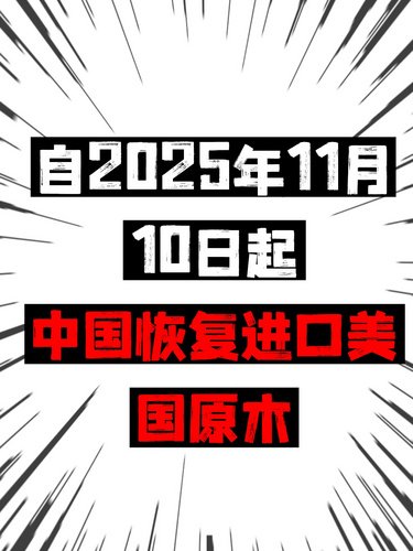 自2025年11月10日起，中国恢复进口美国原木