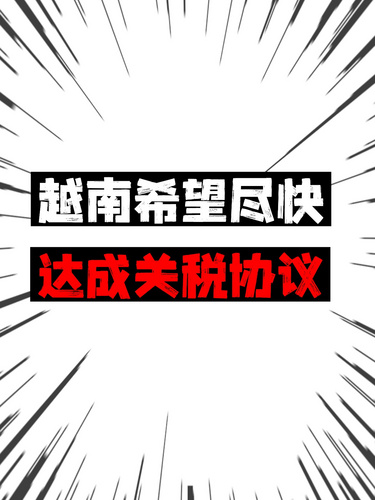 2025年上半年，越南木材及木制品对美出口额约为46亿美元