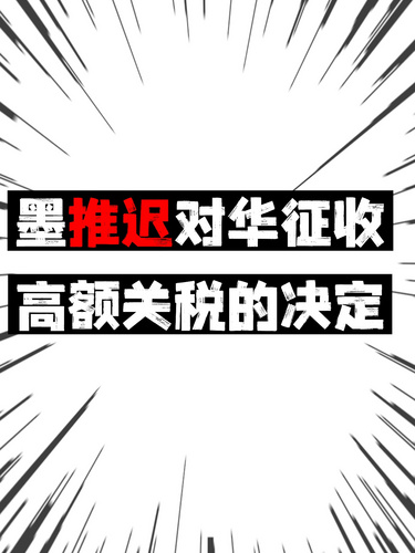 墨推迟对华征收高额关税的决定