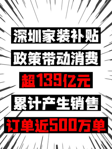 深圳家装补贴政策带动消费超139亿元，累计产生销售订单近500万单