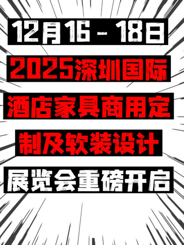 12月16-18日，2025深圳国际酒店家具商用定制及软装设计展览会重磅开启